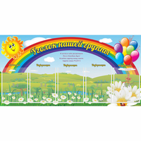 Стенд "Уголок нашей группы" с 5 карманами - «globural.ru» - Мурманск