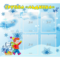 Стенд "Наша группа Льдинка" - «globural.ru» - Мурманск