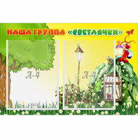 Стенд "Наша группа Светлячки" - «globural.ru» - Мурманск