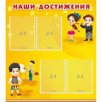 Стенд "Наши достижения" с 4 карманами - «globural.ru» - Мурманск