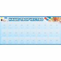 Стенд "Наше творчество" с 30 карманами - «globural.ru» - Мурманск