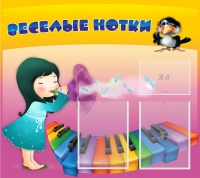 Стенд "Веселые нотки" с 2 карманами - «globural.ru» - Мурманск
