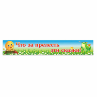 Стенд "Что за прелесть эти сказки!" - «globural.ru» - Мурманск