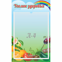 Стенд "Уголок здоровья" 0.25x0.4 - «globural.ru» - Мурманск
