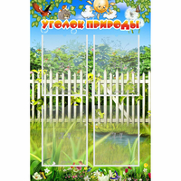 Стенд "Уголок природы" с 4 карманами - «globural.ru» - Мурманск