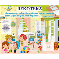 Стенд "Лекотека" - «globural.ru» - Мурманск