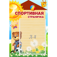 Стенд "Спортивная страничка" - «globural.ru» - Мурманск