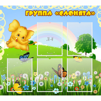 Стенд "Группа Слонята" - «globural.ru» - Мурманск