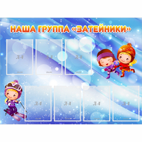 Стенд "Наша группа Затейники" - «globural.ru» - Мурманск