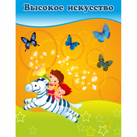 Стенд "Высокое искусство" магнитный - «globural.ru» - Мурманск
