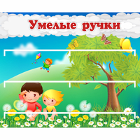 Стенд "Умелые ручки" - «globural.ru» - Мурманск