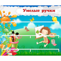 Стенд "Умелые ручки" 0.85x0.7 - «globural.ru» - Мурманск