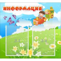Стенд "Информация" с 2 карманами - «globural.ru» - Мурманск