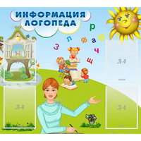 Стенд "Информация логопеда" 1x0.9 - «globural.ru» - Мурманск