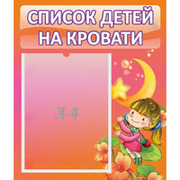 Стенд "Список детей на кровати" №2 - «globural.ru» - Мурманск