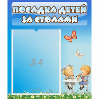 Стенд "Посадка детей за столами" №2 - «globural.ru» - Мурманск
