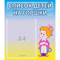 Стенд "Список детей на горшки" №2 - «globural.ru» - Мурманск