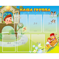 Стенд "Наша группа" с 6 карманами - «globural.ru» - Мурманск