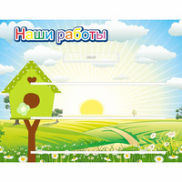 Стенд "Наши работы" №1 - «globural.ru» - Мурманск