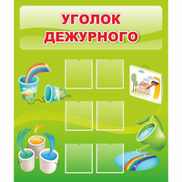 Стенд "Уголок дежурного" - «globural.ru» - Мурманск