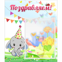 Стенд "Поздравляем!" 0,39х0,46 - «globural.ru» - Мурманск