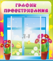 Стенд "График проветривания" №1 - «globural.ru» - Мурманск