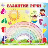 Стенд "Развитие речи" - «globural.ru» - Мурманск
