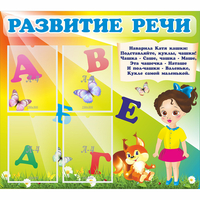 Стенд "Развитие речи" с 4 карманами - «globural.ru» - Мурманск