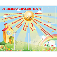Стенд "Я имею право" - «globural.ru» - Мурманск