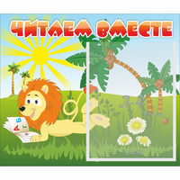Стенд "Читаем вместе" - «globural.ru» - Мурманск