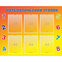 Стенд "Математический уголок" - «globural.ru» - Мурманск