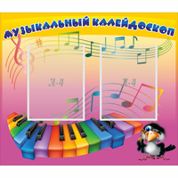 Стенд "Музыкальный калейдоскоп" с 2 карманами - «globural.ru» - Мурманск