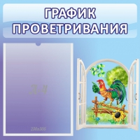 Стенд "График проветривания" 0.46х0.46 - «globural.ru» - Мурманск