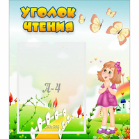Стенд "Уголок чтения" - «globural.ru» - Мурманск