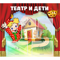 Стенд "Театр и дети" - «globural.ru» - Мурманск