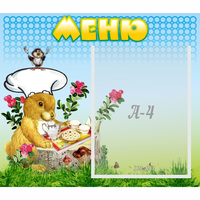 Стенд "Меню" №14 - «globural.ru» - Мурманск