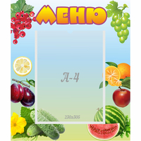 Стенд "Меню" №20 - «globural.ru» - Мурманск