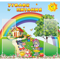 Стенд "Уголок питания" - «globural.ru» - Мурманск