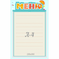 Стенд "Меню" 0.25x0.39 - «globural.ru» - Мурманск