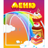 Стенд "Меню Радуга" - «globural.ru» - Мурманск