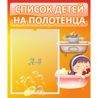 Стенд "Список детей на полотенца" - «globural.ru» - Мурманск