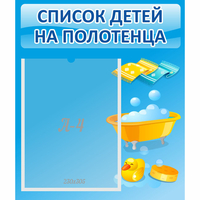 Стенд "Список детей на полотенца" №6 - «globural.ru» - Мурманск