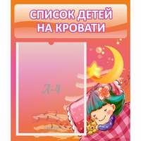 Стенд "Список детей на кровати" №6 - «globural.ru» - Мурманск