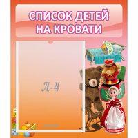 Стенд "Список детей на кровати" №4 - «globural.ru» - Мурманск