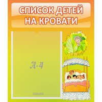 Стенд "Список детей на кровати" №9 - «globural.ru» - Мурманск