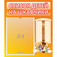 Стенд "Список детей на шкафчики" №8 - «globural.ru» - Мурманск