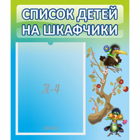 Стенд "Список детей на шкафчики" №9 - «globural.ru» - Мурманск