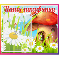 Стенд "Наши шкафчики Грибок" - «globural.ru» - Мурманск