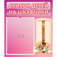 Стенд "Список детей на шкафчики" - «globural.ru» - Мурманск