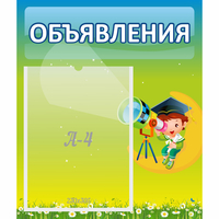 Стенд "Объявления" №6 - «globural.ru» - Мурманск